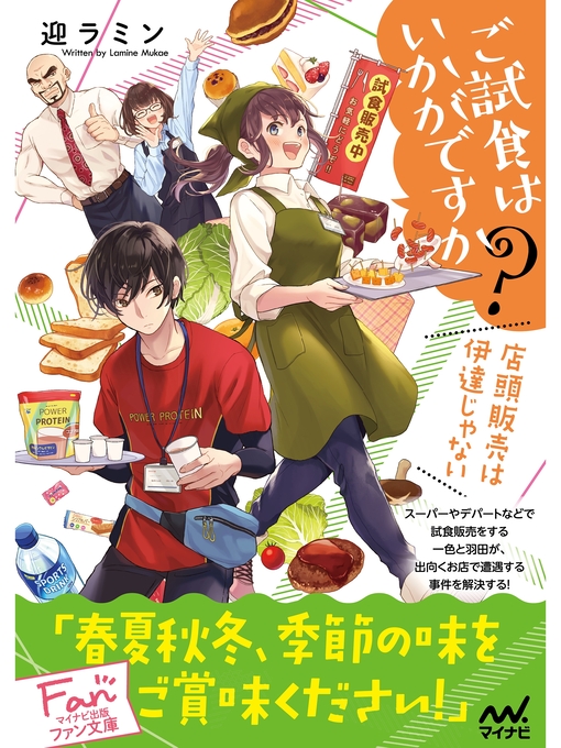 迎ラミン作のご試食はいかがですか? ~店頭販売は伊達じゃない~の作品詳細 - 貸出可能